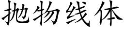 抛物线体 (楷体矢量字库)