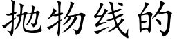 抛物线的 (楷体矢量字库)