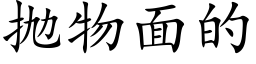 抛物面的 (楷体矢量字库)