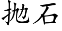 抛石 (楷体矢量字库)