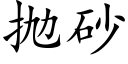 抛砂 (楷体矢量字库)