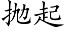 抛起 (楷体矢量字库)