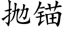 抛锚 (楷体矢量字库)