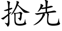 抢先 (楷体矢量字库)