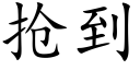 抢到 (楷体矢量字库)