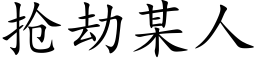 抢劫某人 (楷体矢量字库)