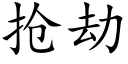 抢劫 (楷体矢量字库)