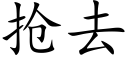 抢去 (楷体矢量字库)