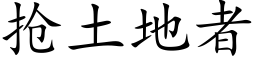 抢土地者 (楷体矢量字库)