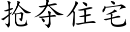 抢夺住宅 (楷体矢量字库)