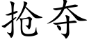 抢夺 (楷体矢量字库)