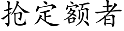 抢定额者 (楷体矢量字库)