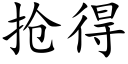 抢得 (楷体矢量字库)