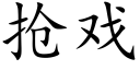 抢戏 (楷体矢量字库)