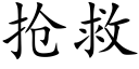 抢救 (楷体矢量字库)