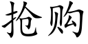 抢购 (楷体矢量字库)