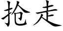 抢走 (楷体矢量字库)