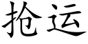 抢运 (楷体矢量字库)