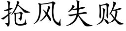 抢风失败 (楷体矢量字库)