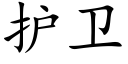 护卫 (楷体矢量字库)