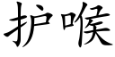 护喉 (楷体矢量字库)