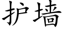 护墙 (楷体矢量字库)