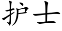 护士 (楷体矢量字库)