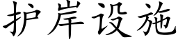 护岸设施 (楷体矢量字库)