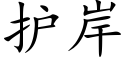 护岸 (楷体矢量字库)