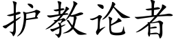 护教论者 (楷体矢量字库)