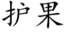 护果 (楷体矢量字库)