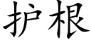 护根 (楷体矢量字库)