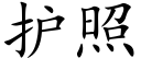 护照 (楷体矢量字库)