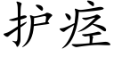 护痉 (楷体矢量字库)