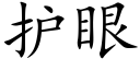 護眼 (楷體矢量字庫)