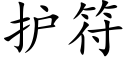 护符 (楷体矢量字库)