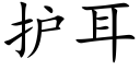 护耳 (楷体矢量字库)