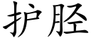 护胫 (楷体矢量字库)