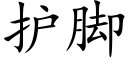 护脚 (楷体矢量字库)