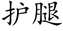 護腿 (楷體矢量字庫)