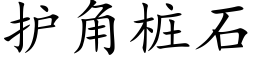 護角樁石 (楷體矢量字庫)