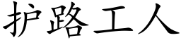 護路工人 (楷體矢量字庫)