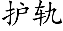 護軌 (楷體矢量字庫)