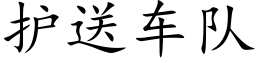 護送車隊 (楷體矢量字庫)