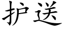 護送 (楷體矢量字庫)