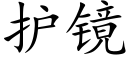 護鏡 (楷體矢量字庫)