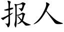 報人 (楷體矢量字庫)