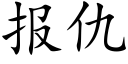 报仇 (楷体矢量字库)