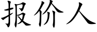 报价人 (楷体矢量字库)