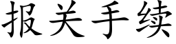 报关手续 (楷体矢量字库)